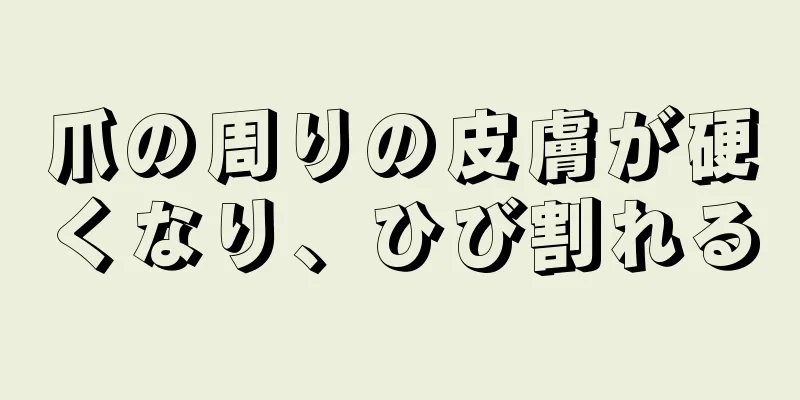 爪の周りの皮膚が硬くなり、ひび割れる