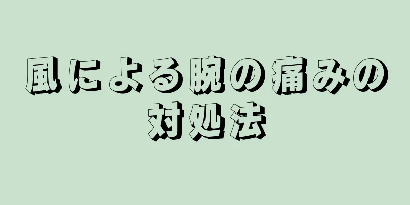 風による腕の痛みの対処法