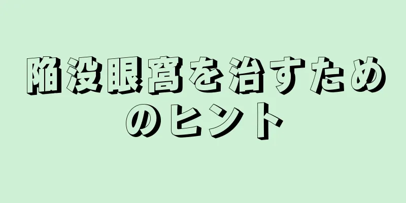 陥没眼窩を治すためのヒント