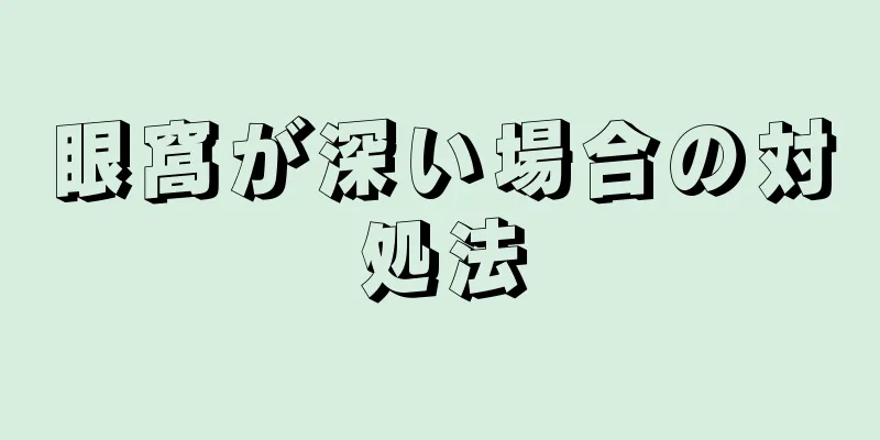 眼窩が深い場合の対処法