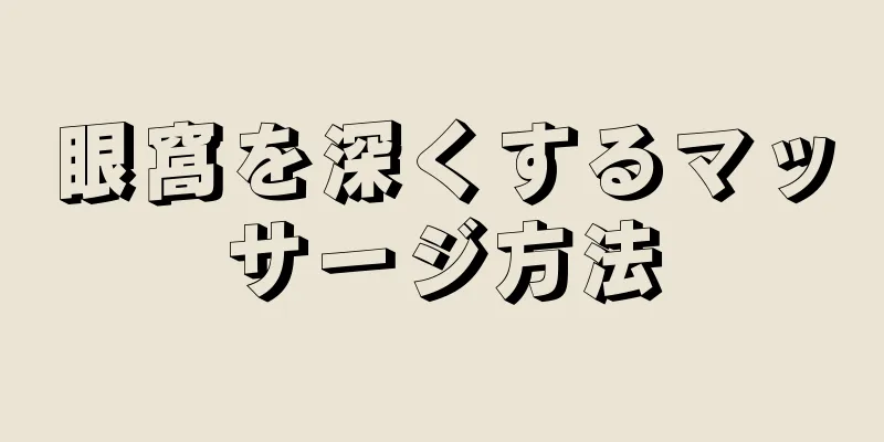 眼窩を深くするマッサージ方法