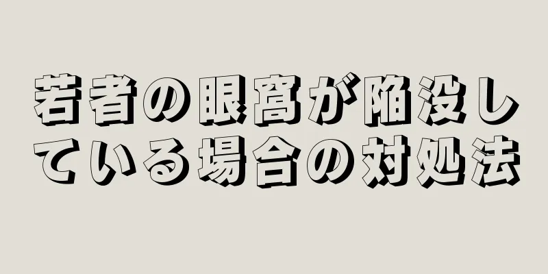 若者の眼窩が陥没している場合の対処法