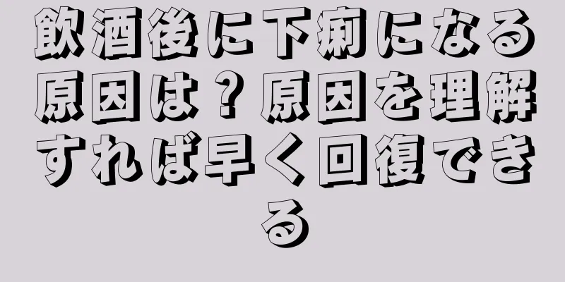 飲酒後に下痢になる原因は？原因を理解すれば早く回復できる