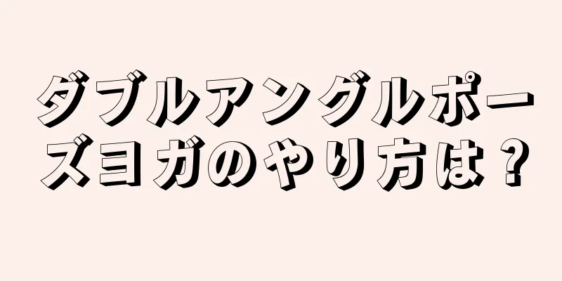 ダブルアングルポーズヨガのやり方は？