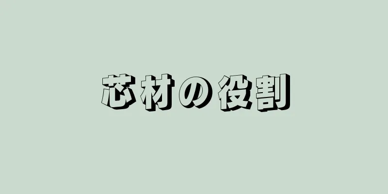 芯材の役割