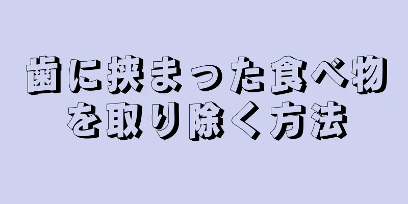 歯に挟まった食べ物を取り除く方法