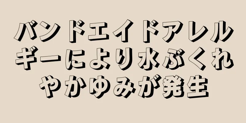 バンドエイドアレルギーにより水ぶくれやかゆみが発生