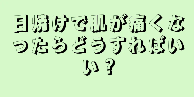 日焼けで肌が痛くなったらどうすればいい？