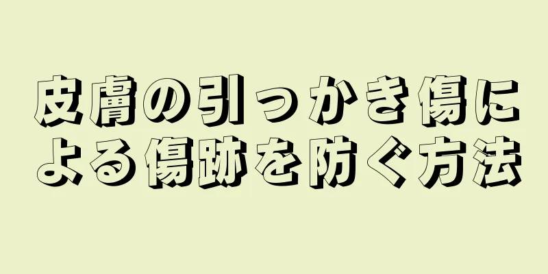 皮膚の引っかき傷による傷跡を防ぐ方法