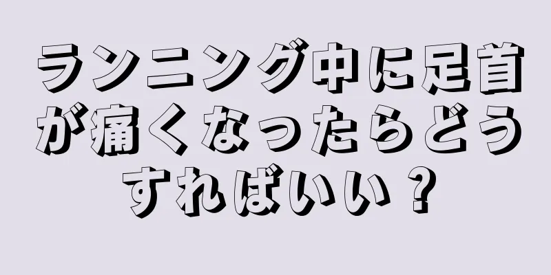 ランニング中に足首が痛くなったらどうすればいい？