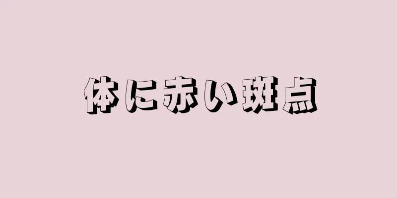 体に赤い斑点