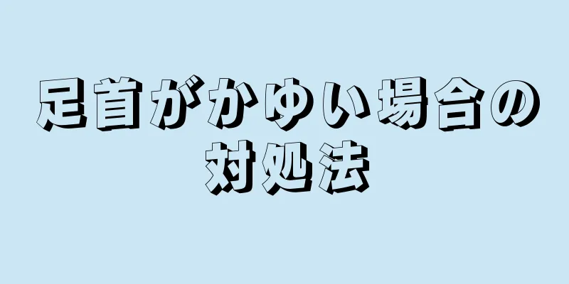 足首がかゆい場合の対処法