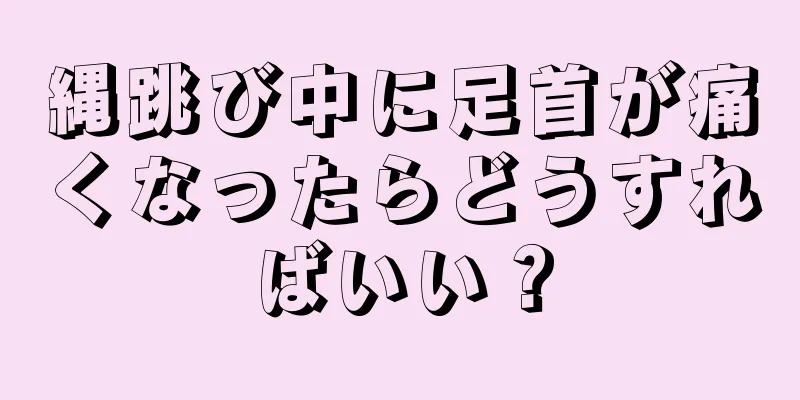 縄跳び中に足首が痛くなったらどうすればいい？