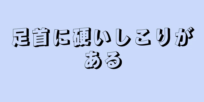 足首に硬いしこりがある