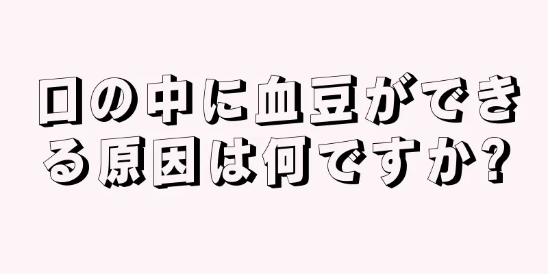 口の中に血豆ができる原因は何ですか?