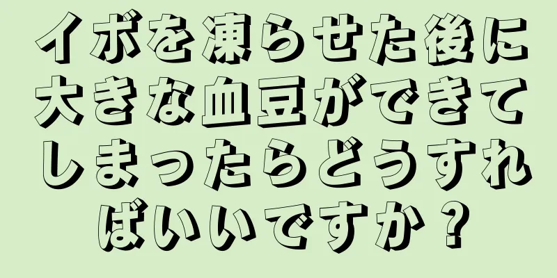 イボを凍らせた後に大きな血豆ができてしまったらどうすればいいですか？