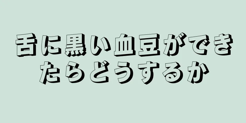 舌に黒い血豆ができたらどうするか