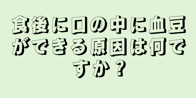 食後に口の中に血豆ができる原因は何ですか？