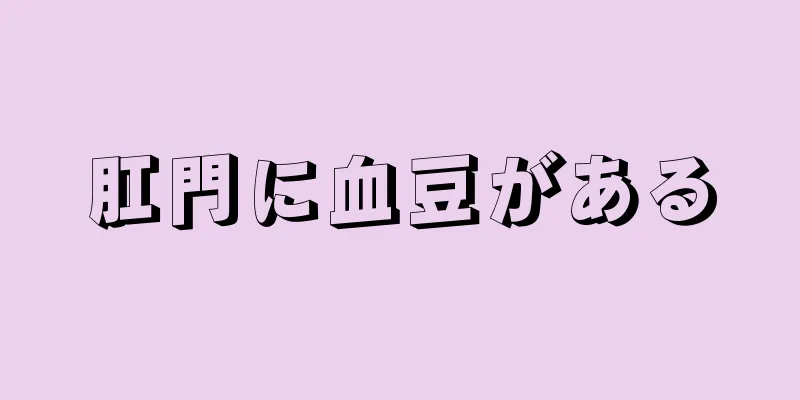 肛門に血豆がある