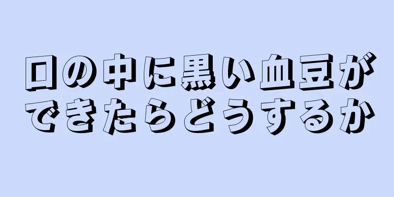 口の中に黒い血豆ができたらどうするか