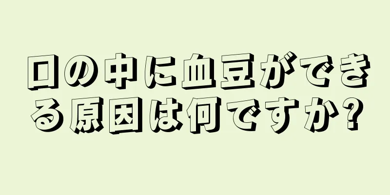 口の中に血豆ができる原因は何ですか?