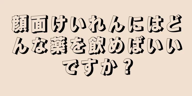 顔面けいれんにはどんな薬を飲めばいいですか？