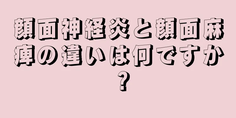 顔面神経炎と顔面麻痺の違いは何ですか？