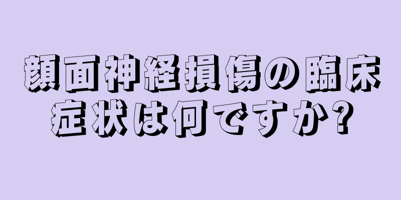 顔面神経損傷の臨床症状は何ですか?