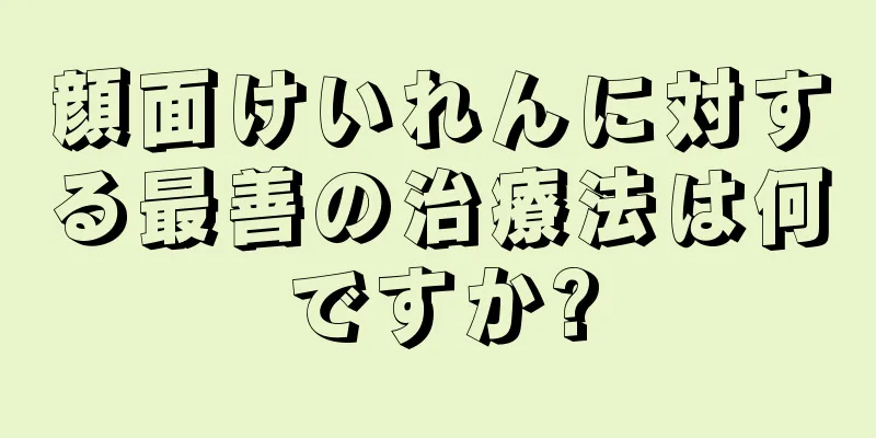 顔面けいれんに対する最善の治療法は何ですか?