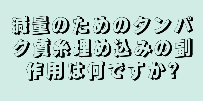 減量のためのタンパク質糸埋め込みの副作用は何ですか?