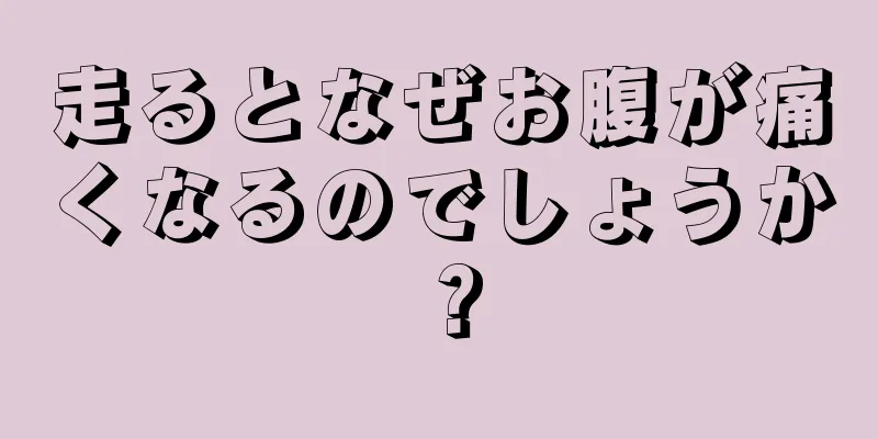 走るとなぜお腹が痛くなるのでしょうか？