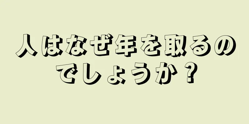 人はなぜ年を取るのでしょうか？