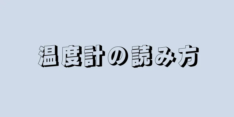 温度計の読み方