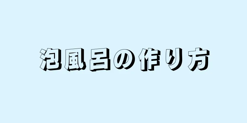 泡風呂の作り方