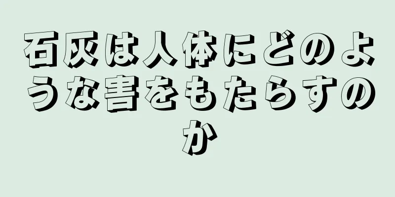 石灰は人体にどのような害をもたらすのか