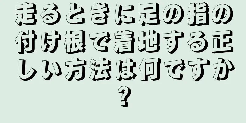 走るときに足の指の付け根で着地する正しい方法は何ですか?