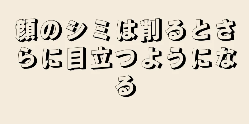 顔のシミは削るとさらに目立つようになる