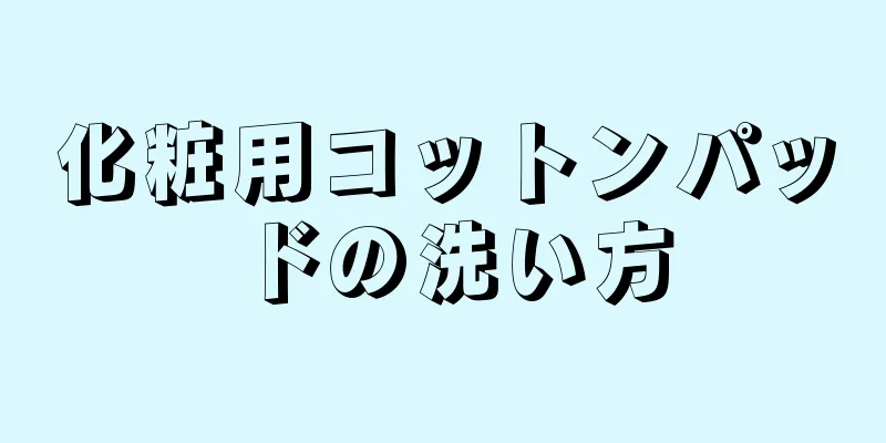 化粧用コットンパッドの洗い方