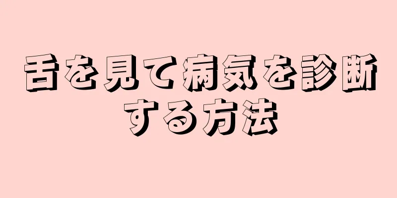 舌を見て病気を診断する方法