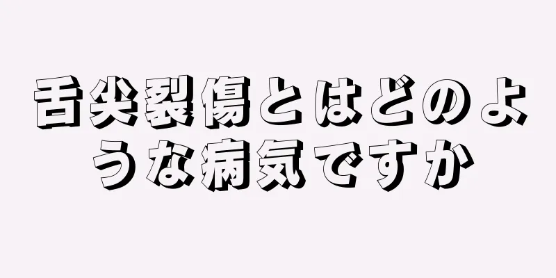 舌尖裂傷とはどのような病気ですか