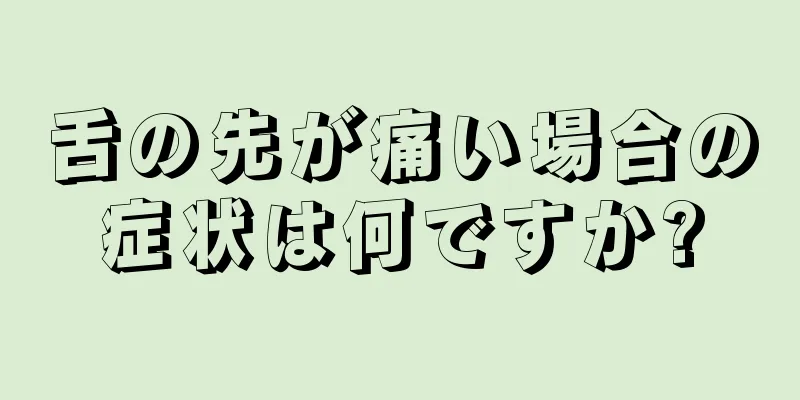 舌の先が痛い場合の症状は何ですか?