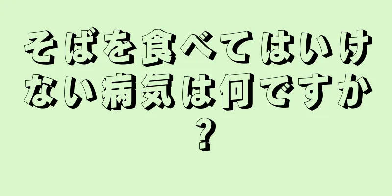 そばを食べてはいけない病気は何ですか？