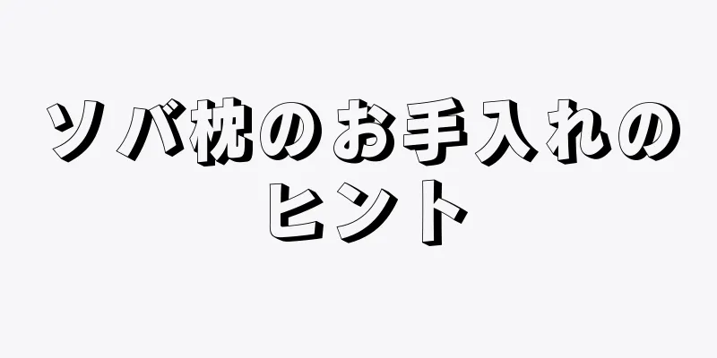 ソバ枕のお手入れのヒント