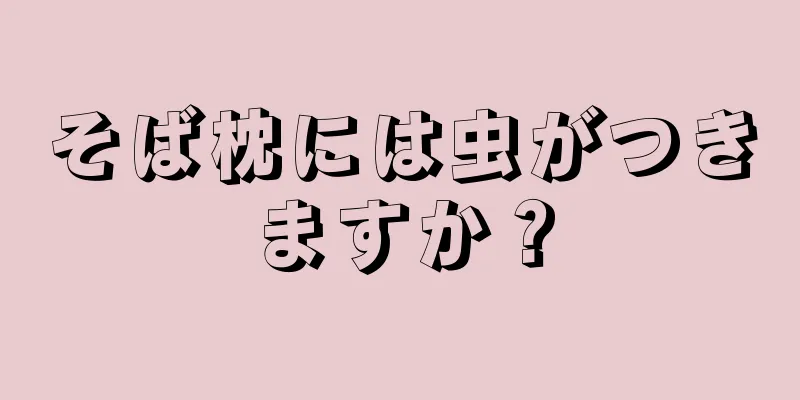 そば枕には虫がつきますか？