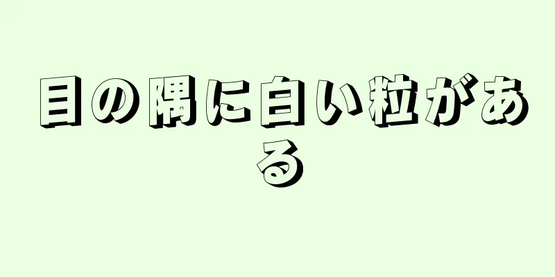 目の隅に白い粒がある