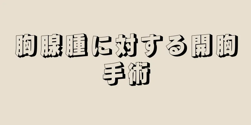 胸腺腫に対する開胸手術