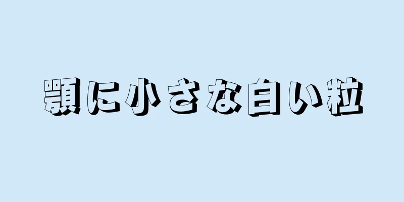 顎に小さな白い粒