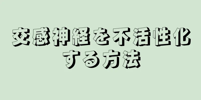 交感神経を不活性化する方法