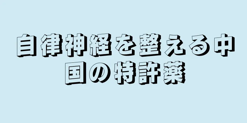 自律神経を整える中国の特許薬