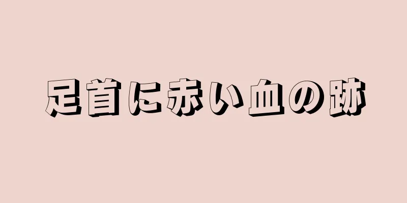 足首に赤い血の跡